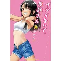 Manga Don't Toy with Me, Miss Nagatoro (Ijiranaide, Nagatoro-san) vol.16 (イジらないで、長瀞さん(16) (講談社コミックス))  / 774 House