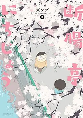 Manga Danchoutei Nichijou vol.2 (断腸亭にちじょう(2): サンデーうぇぶりSSC)  / ガンプ
