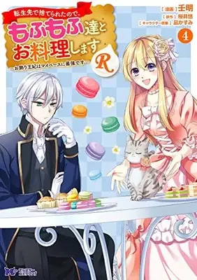 Manga Tenseisaki de Suterareta no de, Mofumofu-tachi to Oryouri shimasu: Okazari Ouhi wa My Pace ni Saikyou desu vol.4 (転生先で捨てられたので、もふもふ達とお料理しますR~お飾り王妃はマイペースに最強です~ (4) (モンスターコミックスf))  / 壬明