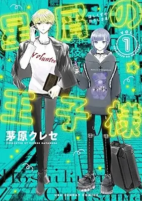 Manga Hoshikuzu no Ouji-sama vol.1 (星屑の王子様 (1))  / 茅原 クレセ