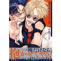 Manga Uragirimono no Lovesong vol.1 (裏切り者のラブソング (1))  / Tonooka Mottasu