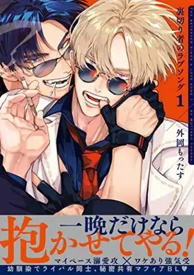 Manga Uragirimono no Lovesong vol.1 (裏切り者のラブソング (1))  / Tonooka Mottasu