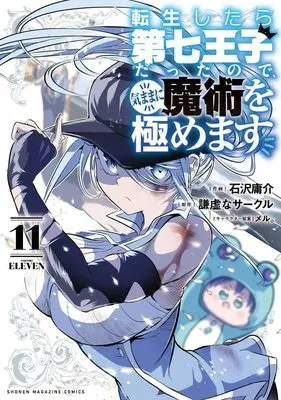 Manga Tensei Shitara dai Nana Ouji dattanode, Kimamani Majutsu wo Kiwamemasu vol.11 (転生したら第七王子だったので、気ままに魔術を極めます(11) (KCデラックス))  / Kokuzawa Yousuke & meru.