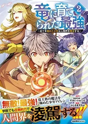 Manga Ryuu ni Sodaterareta Saikyou vol.2 (竜に育てられた最強(2) ～全てを極めた少年は人間界を無双する～ (ジャルダンコミックス)) 