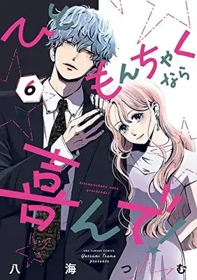 Manga Hitomonchaku nara Yorokonde! vol.6 (ひともんちゃくなら喜んで!(6): 裏少年サンデーコミックス)  / Yatsumi Tsumu