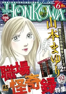 Manga Honkowa Reishou File (HONKOWA霊障ファイル 『職場怪奇録』特集 (ASスペシャル))  / Yamamoto Mayuri