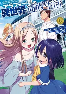 Novel Around 40 Otoko no Isekai Tsuuhan Seikatsu vol.6 (アラフォー男の異世界通販生活(6) (Gファンタジーコミックス))  / Yamakawa (Ii) & Umiharu & 朝倉一二三(ツギクルブックス)