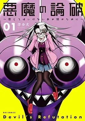 Manga Akuma no Ronpa vol.1 (悪魔の論破~信じてはいけないあの娘のために~ (1))  / Yousuken