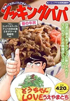 Manga Cooking Papa (クッキングパパ 春の牛丼 (講談社プラチナコミックス))  / Ueyama Tochi
