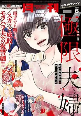 Magazine Monthly Action (月刊アクション 2023年6月号 [雑誌]) 
