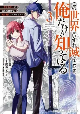 Manga Kono Sekai ga Izure Horobu Koto wo, Ore dake ga Shitte Iru vol.3 (この世界がいずれ滅ぶことを、俺だけが知っている ~モンスターが現れた世界で、死に戻りレベルアップ~(3) (KCデラックス))  / Fuse Ryuuta & Tsubasa