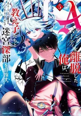 Manga I Left My A-Rank Party to Help My Former Students Reach the Dungeon Depths! vol.5 (Aランクパーティを離脱した俺は、元教え子たちと迷宮深部を目指す。(5) (KCデラックス))  / Super Zombie & Yuuri (ユーリ)