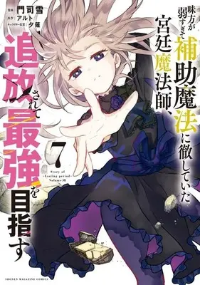Manga Mikata ga Yowasugite Hojo Mahou ni Tesshiteita Kyuutei Mahoushi, Tsuihou Sarete Saikyou wo Mezasu vol.7 (味方が弱すぎて補助魔法に徹していた宮廷魔法師、追放されて最強を目指す(7) (KCデラックス))  / Monji Yuki & Yuunagi