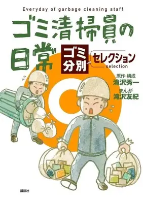 Manga Gomi Seisouin no Nichijou (ゴミ清掃員の日常~ゴミ分別セレクション~)  / 滝沢 秀一 & 滝沢 友紀