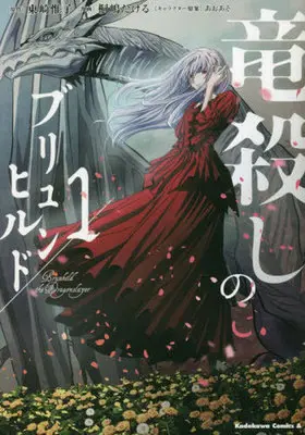 Manga Ryuugoroshi no Brunhild vol.1 (竜殺しのブリュンヒルド (1) (角川コミックス・エース))  / Kirishima Takeru & Serious