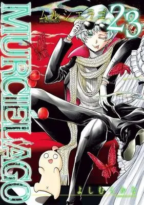 Manga Murciélago vol.23 (MURCIELAGO(23))  / Yoshimura Kana