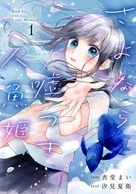 Manga Sayonara Usotsuki Ningyo Hime vol.1 (さよなら嘘つき人魚姫(1))  / Ando Mai & Shiomi Natsue