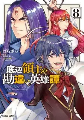 Manga Teihen Ryoushu no Kanchigai Eiyuutan vol.8 (底辺領主の勘違い英雄譚(8))  / Parabola & Farumaro & Maji Manji