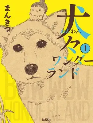 Manga Wan Wan Wanderland (犬々ワンダーランド 1)  / まんきつ