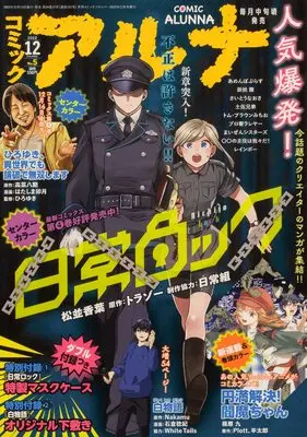 Magazine Comic Alunna (コミックフラッパー 2022年12月号増刊 コミックアルナ No.5) 