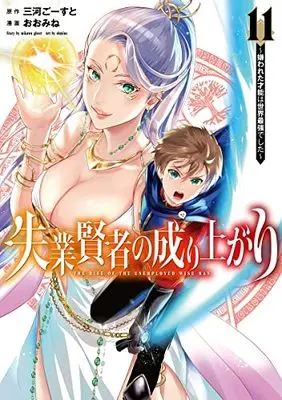 Manga Shitsugyou Kenja no Nariagari (The Rise of the Unemployed Wise Man) vol.11 (失業賢者の成り上がり~嫌われた才能は世界最強でした~ 11 (ヤングジャンプコミックス))  / Oomine