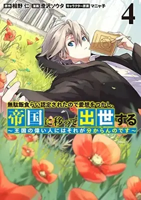 Manga Mudameshi Gurai Nintei sareta node Aiso wo tsukashi, Teikoku ni Utsutte Shusse suru vol.4 (無駄飯食らい認定されたので愛想をつかし、帝国に移って出世する 4 ~王国の偉い人にはそれが分からんのです~ (ヤングジャンプコミックス))  / Manyako & Sumisawa Souta