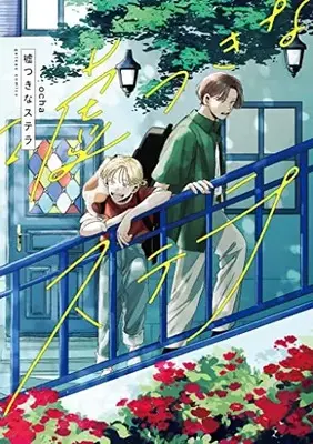 Manga Usotsuki na Stella (嘘つきなステラ (gateauコミックス))  / ocha