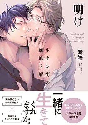 Special Edition Manga with Bonus Neongai No Kumo To Chou (ネオン街の蜘蛛と蝶 明け 小冊子付 (gateauコミックス))  / Takiba