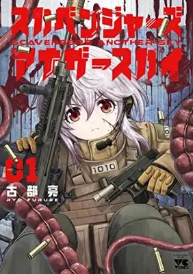 Manga Scavengers Another Sky vol.1 (スカベンジャーズアナザースカイ 1 (1) (ヤングチャンピオン・コミックス))  / Kobu Ryou