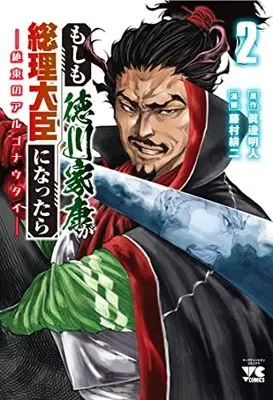 Manga Moshimo Tokugawa Ieyasu ga Souri Daijin ni nattara - Zetsutou no Argonauts vol.2 (もしも徳川家康が総理大臣になったら ー絶東のアルゴナウタイー 2 (2) (ヤングチャンピオン・コミックス))  / Fujimura Akeji & Manabe Akihito