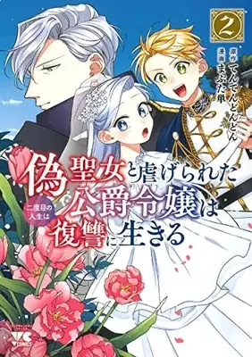 Manga Niseseijo to Shiitagerareta Koushaku Reijou wa Nidome no Jinsei wa Fukushuu ni Ikiru vol.2 (偽聖女と虐げられた公爵令嬢は二度目の人生は復讐に生きる 2 (2) (ヤングチャンピオン・コミックス))  / Hitoe Mabuta & Tentendondon