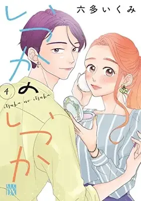 Manga Itsuka No Itsuka vol.4 (いつかのいつか 4 (4) (A.L.C.DX))  / Rotta Ikumi