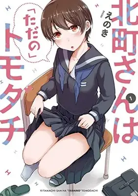 Manga Kitamachi-san wa "Tada no" Tomodachi vol.1 (北町さんは「ただの」トモダチ(1) (電撃コミックスNEXT))  / Enoki