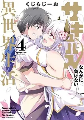 Manga Succubus nanka ni Makenai Isekai Seikatsu vol.4 (サキュバスなんかに負けない異世界生活 (4) (バンブーコミックス))  / Kuzirazio