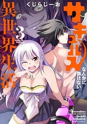 Manga Succubus nanka ni Makenai Isekai Seikatsu vol.3 (サキュバスなんかに負けない異世界生活 (3) (バンブーコミックス))  / Kuzirazio