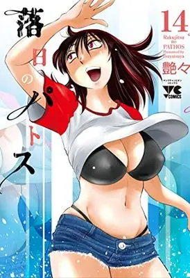 Manga Rakujitsu no Pathos vol.14 (落日のパトス 14 (14) (ヤングチャンピオン・コミックス))  / Tsuyatsuya