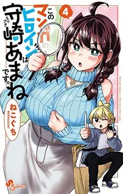 Manga Kono Manga No Heroine Wa Morisaki Amane Desu. vol.4 (このマンガのヒロインは守崎あまねです。(4): 少年サンデーコミックス)  / Nekoguchi