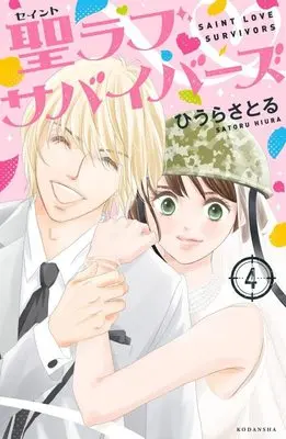 Manga Saint Love Survivors vol.4 (聖ラブサバイバーズ(4) (KCデラックス))  / Hiura Satoru