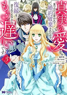 Manga Shinjitsu no Ai wo Mitsuketa to Iwarete Konyaku Haki Saretanode, Fukuen wo Semararetemo Imasara Mou Osoidesu! vol.3 (真実の愛を見つけたと言われて婚約破棄されたので、復縁を迫られても今さらもう遅いです! (3) (モンスターコミックスf))  / Tachibana Kaimu