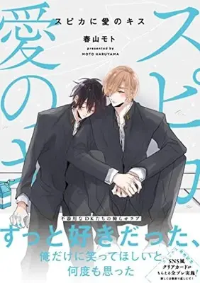Manga Spika ni Ai no Kiss (スピカに愛のキス: Spicy Whip Comics)  / Haruyama Moto