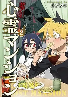 Manga Wakeari Shinrei Mansion vol.2 (訳アリ心霊マンション 2 (バンチコミックス))  / Nebukuro