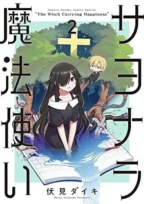 Manga Sayonara Mahoutsukai vol.2 (サヨナラ魔法使い(2): サンデーうぇぶりSSC)  / 伏見ダイキ