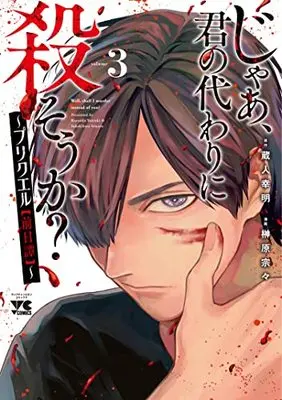 Manga Jaa, Kimi no Kawari ni Korosou ka? ~ Prequel vol.3 (じゃあ、君の代わりに殺そうか? ~プリクエル【前日譚】~ 3 (3) (ヤングチャンピオン・コミックス))  / Sakakibara Sousou & Kurando Yukiaki