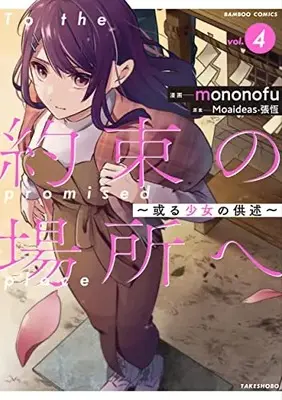 Manga Yakusoku no Basho e - Aru Shoujo no Kyoujutsu vol.4 (約束の場所へ ~或る少女の供述~ (4) (バンブーコミックス))  / mononofu & Moaideas・張恆