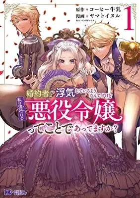 Manga Konyakusha ga Uwaki shite Iru you Nandesu kedo Watashi wa Hayari no Akuyaku Reijou tte Koto Deattemasu ka? vol.1 (婚約者が浮気しているようなんですけど私は流行りの悪役令嬢ってことであってますか? (1) (モンスターコミックスf))  / ヤマトイヌル