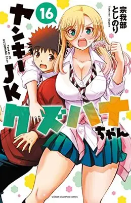Manga Yankee JK Kuzuhana-chan vol.16 (ヤンキーJKクズハナちゃん 16 (16) (少年チャンピオン・コミックス))  / Sogabe Toshinori