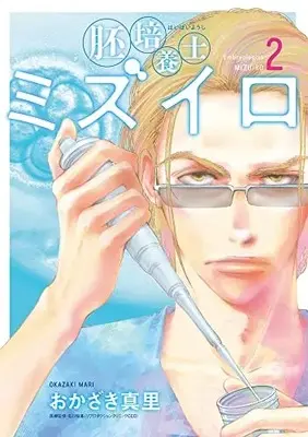 Manga Haibaiyoushi Mizuiro vol.2 (胚培養士(はいばいようし)ミズイロ (2))  / Okazaki Mari