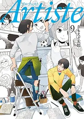 Manga Artiste vol.9 (Artiste(9): バンチコミックス)  / Samoedo Tarou