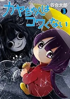 Manga Kaya-Chan wa Kowakunai vol.3 (カヤちゃんはコワくない(3): バンチコミックス)  / Yuritaro