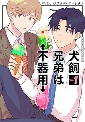 Manga Inukai Kyoudai wa Bukiyou vol.1 (犬飼兄弟は不器用(1): バンチコミックス)  / あいづサク(作)ヤマシタク(画)